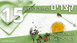 קצרים החיזוק היומי 15 - שיעור תורה החיזוק היומי