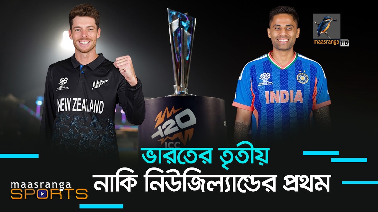 বিশ্বকাপের ফাইনালে ভারত-নিউজিল্যান্ড, দুই দলের সামনেই ইতিহাস গড়ার হাতছানি | Maasranga Sports