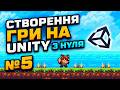 ПЕРЕШКОДИ | СТВОРЕННЯ ГРИ НА UNITY З НУЛЯ №5