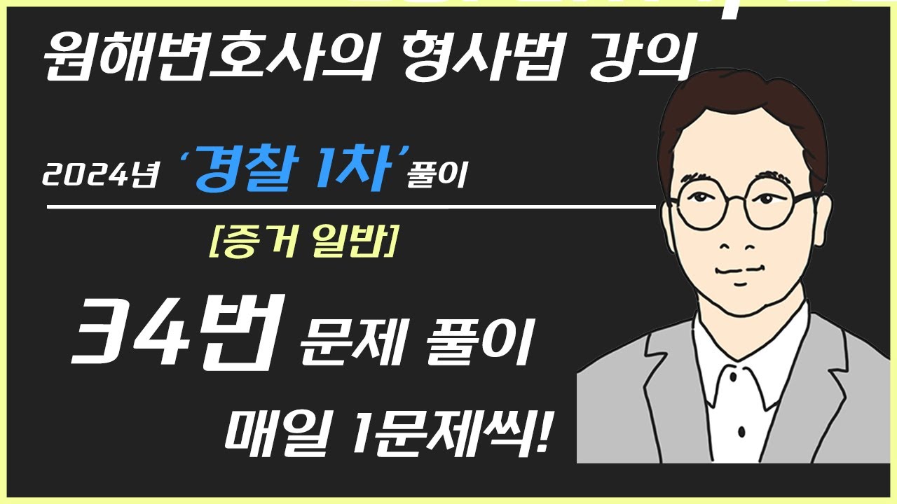 [ 2024년 경찰1차  ] 34번 문제 - 증거 일반