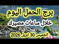 برج الحمل اليوم خلال ساعات مصيرك الخميس 30 ابريل 2026
