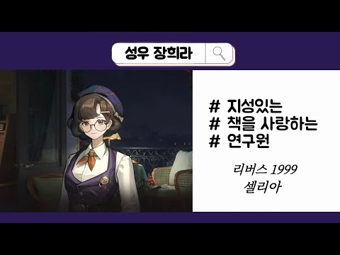 [성우 장희라] 리버스 1999 셀리아 / 지성미 / 책벌레 / 연구원 / 공부잘하는