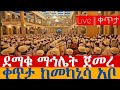 LIVE ቀጥታ ማኅሌት ከመካኒሳ አቡነ ገብረ መንፈስቅዱስ መጋቢት 4 2018 LIVE ቀጥታ ማኅሌት ከመካኒሳ አቡነ ገብረ መንፈስቅዱስ መጋቢት 4 2018