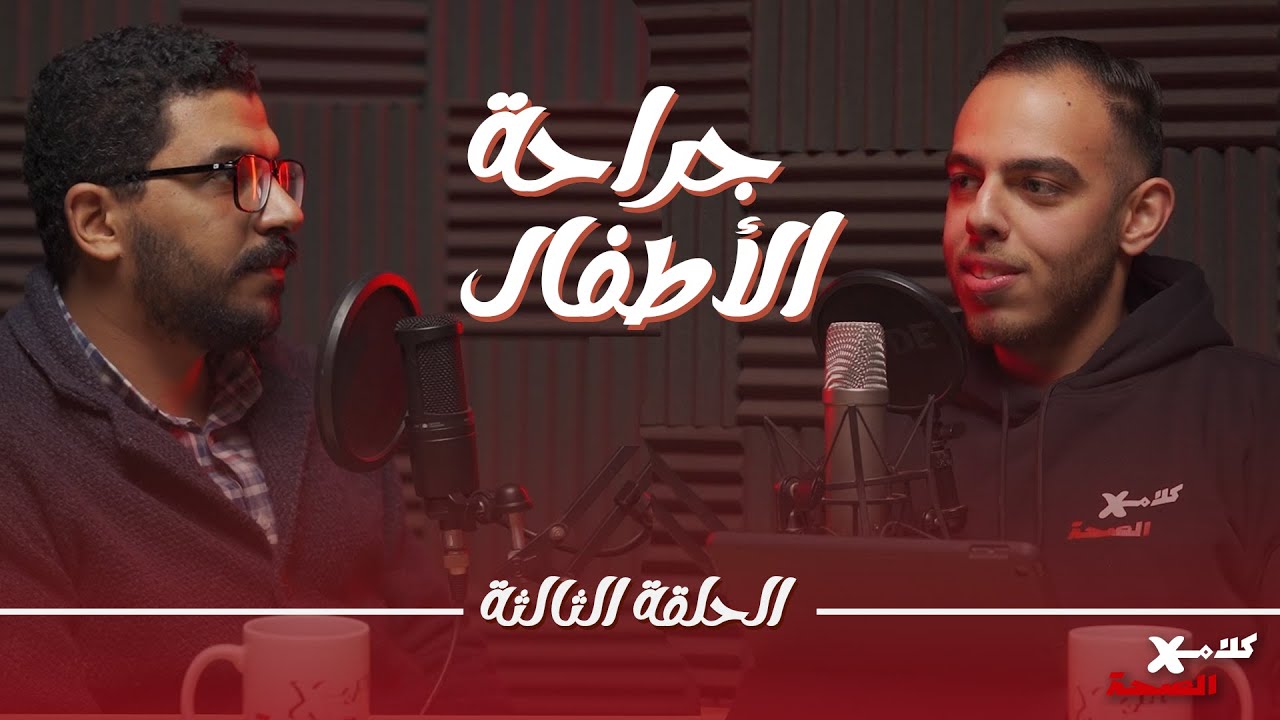 جراحة الأطفال - الطهارة وعلاج الفتق والخصية المعلقة وغيرهم | بودكاست كلام في الصحة |د.محمد عبدالسلام