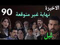 مسلسل ليل الحلقة 90 الاخيرة نهاية غير متوقعة ل ورد و نجم و رنا و نبيل و بلال و هيا و هند و رولا 
