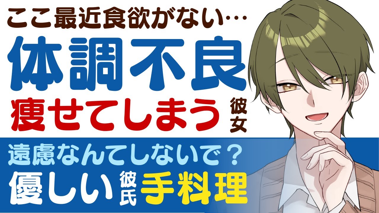 【優しい彼氏】ここ最近、食欲が出なくて…／体調不良…痩せだした病弱彼女／遠慮しないでいいからね？君に手料理をふるまってくれる優しい彼氏 【体調不良／女性向けシチュエーションボイス】CVこんおぐれ