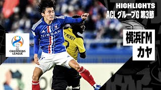 【横浜Ｆ・マリノス×カヤFC｜ハイライト】AFCチャンピオンズリーグ グループG 第3節｜2023-24