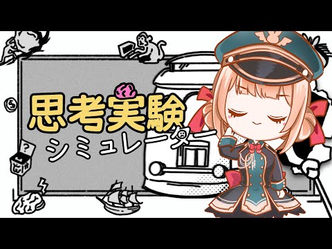 【思考実験シミュレーター】哲学について一緒に考えながらチルな雑談🧠 【兎園るるか￤Vtuber】