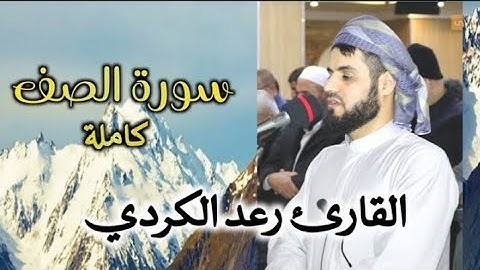 عشائية هادئة وجميلة " سورة الصف كاملة " مسجد بهشت السليمانية ' 25/12/2020 ; القارئ رعد الكردي