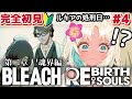 ＃４【BLEACH Rebirth of Souls🔰完全初見】ルキアの処刑まで残り5時間…間に合うの!?【 #ブリーチ #bleach #vtuber #リバソル 】