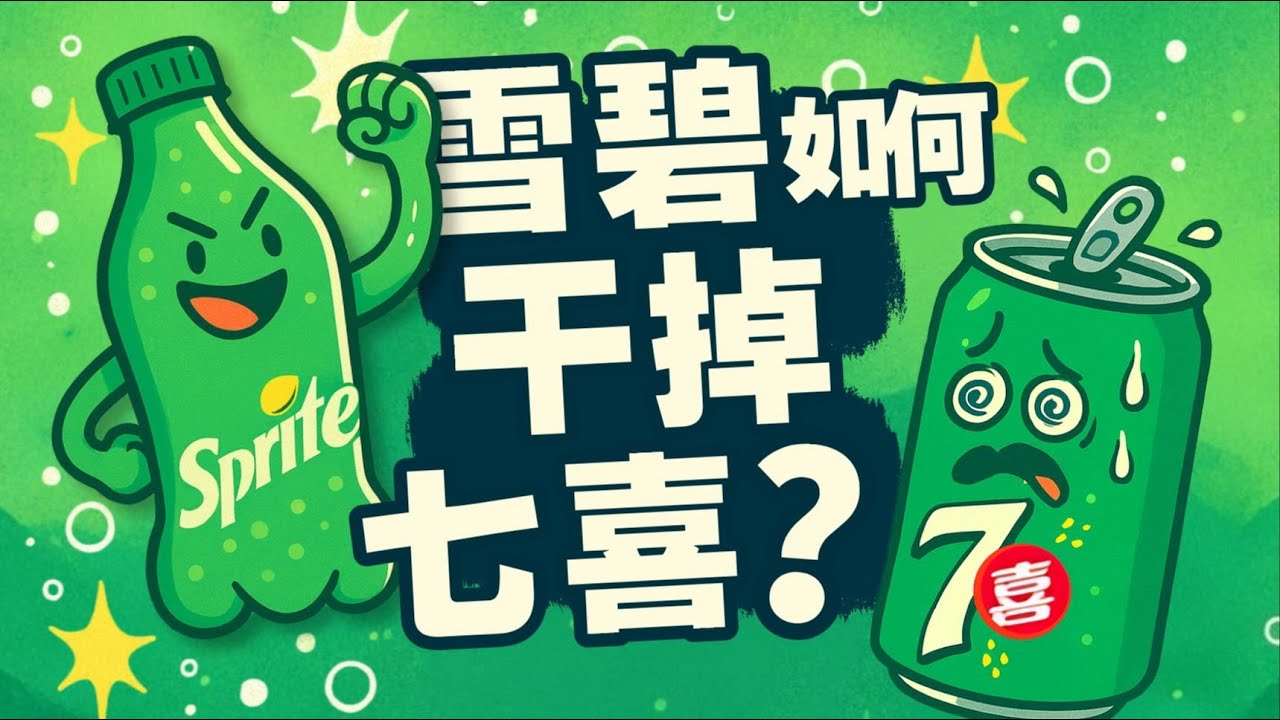 药水、纳粹与嘻哈：雪碧七喜的商业战争史 - IC实验室出品