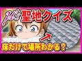 【&mu;'s】写真の一部だけで聖地を当てるクイズ【lovelive】【ラブライブ!】