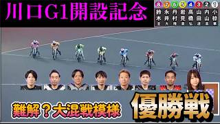 [Auto Race] March 8, 2026: Super Difficult Members!? Kawaguchi Traditional G1 Opening Commemorati...