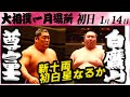 大相撲　尊富士ー白鷹山　＜令和６年一月場所・初日＞SUMO