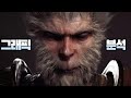 블랙미쓰 : 오공 _ 3D그래픽 디자이너가 이 게임 알려드립니다(black myth : wukong)