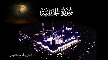 سورة الجاثية الكاملة تلاوة خاشعة بصوت القارئ أحمد النفيس