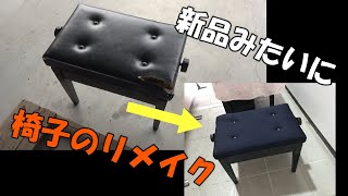 ［宇城市ストリートピアノ］椅子の張替え方法　ボロボロのピアノ椅子をリメイク　ストリートピアノ　ウキピアノの椅子