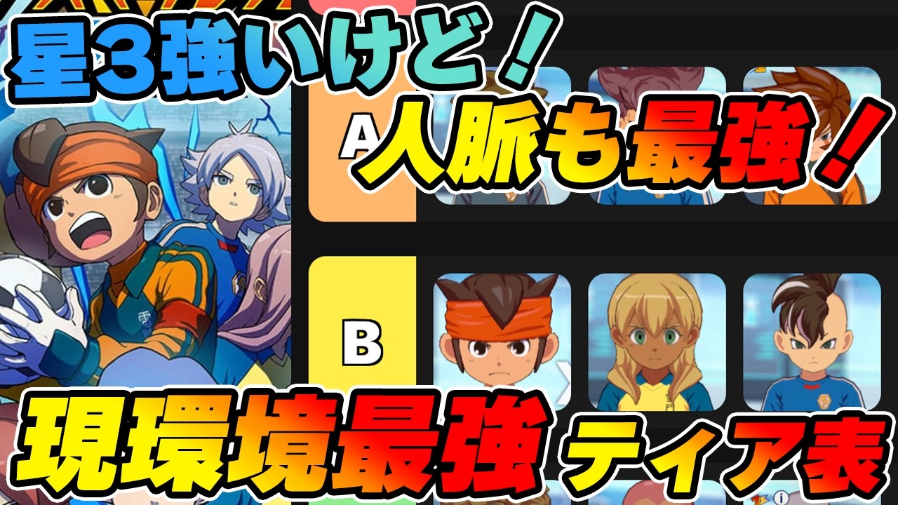 Inazuma Eleven Victory Road! All 3-Star Characters + Connection