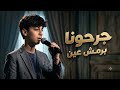جرحونا برمش عين يا عين ناغم أيوب أداء طربي مميز mp3