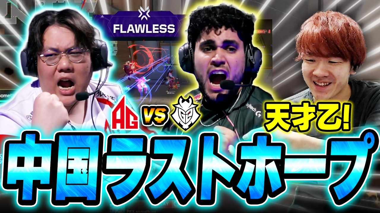 【AG vs G2】中国ラストホープAGの前に立ちはだかる無冠の帝王G2の一戦に驚愕するBiju【VCT Masters Santiago 2026】