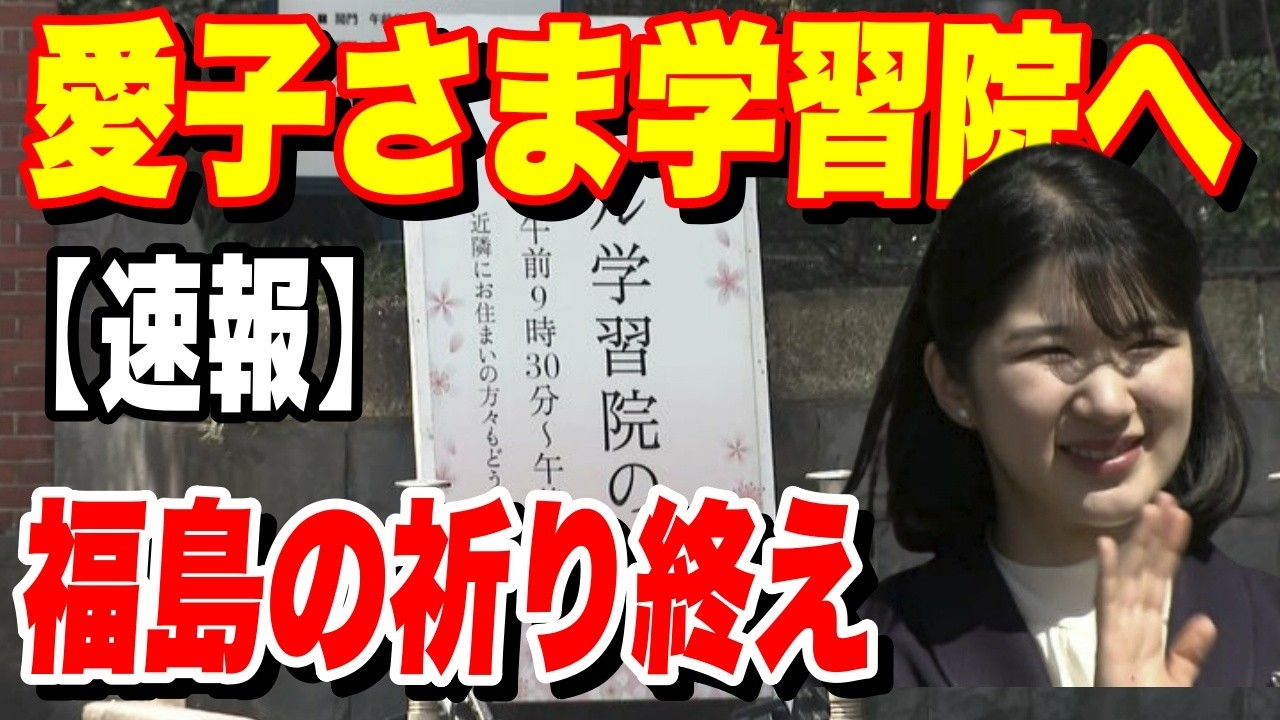 Breaking News] Princess Aiko visits her alma mater. A smile is