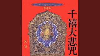 千禧大悲咒3 (梵唱篇舞曲版)
