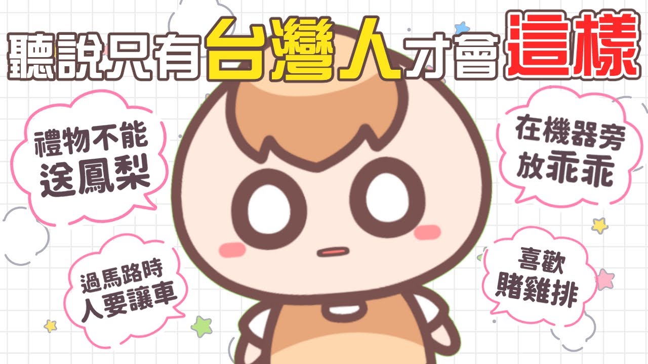 《居台Q&A》欸？聽說這些是台灣的獨特文化？