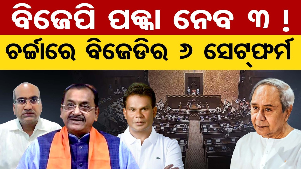 ବିଜେପି ପକ୍କା ନେବ 3 ! ଚର୍ଚ୍ଚାରେ ବିଜେଡିର 6 ସେଟ୍‌ଫର୍ମ | Odisha Reporter