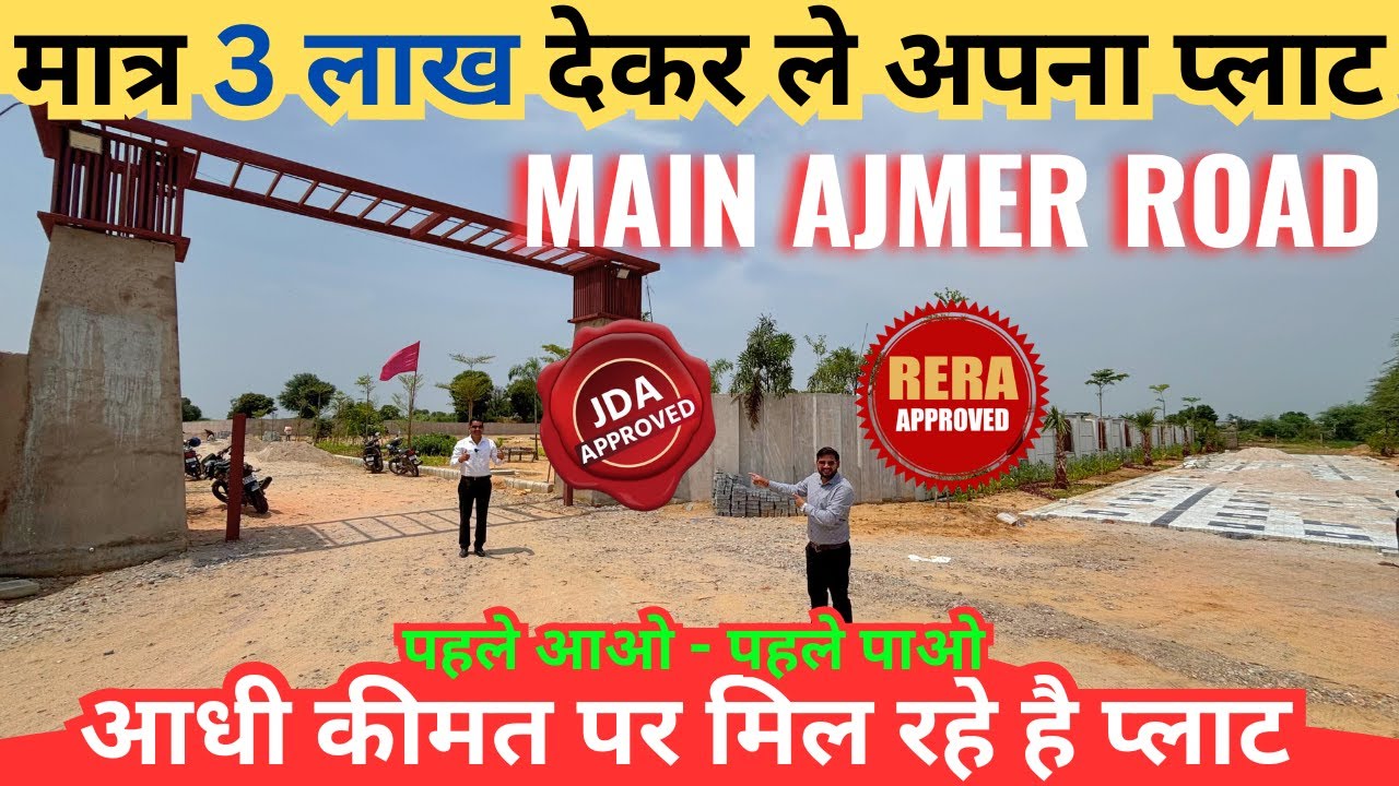 मात्र 3 लाख देकर ले अपना प्लॉट | Ajmer Road Jda Approved Plots | Property In Jaipur