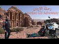 رحلة الاردن Jordan GS Adventure