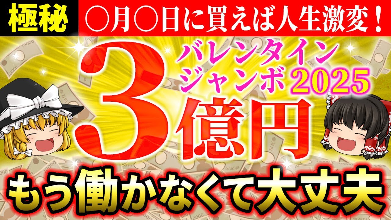 【🎯高額当選を狙え】2025年バレンタインジャンボ宝くじの最強購入日は〇月〇日！当たる日決まりました【ゆっくり解説】【スピリチュアル】