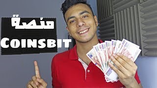 الربح من الانترنت و الاستثمار في عملة GCM من Coinsbit ! بشكل بسيط وسهل للمبتدئين