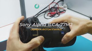 Sony Alpha ILCA 77M2 ошибка фотоаппарата