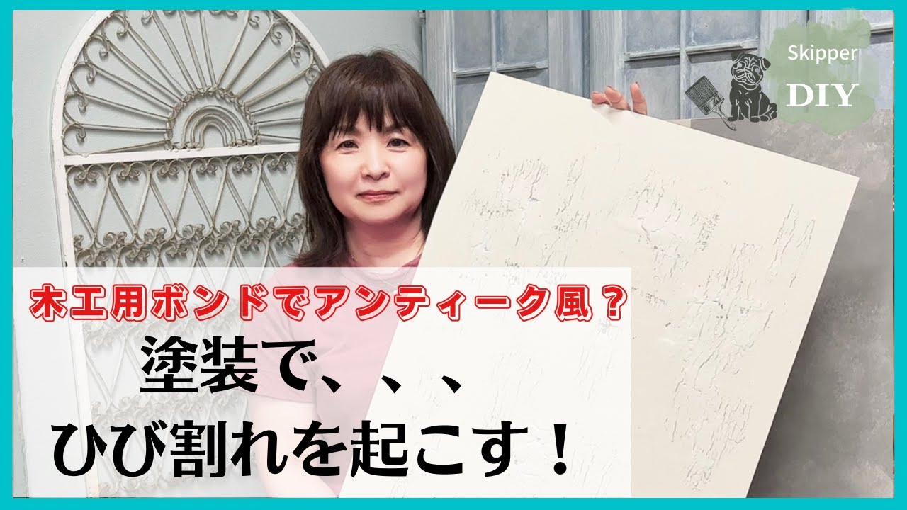 【エイジング塗装】木工用ボンドでひびを作る!身近なものでアンティーク風に! YouTube
