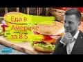 Еда в Америке за 8$