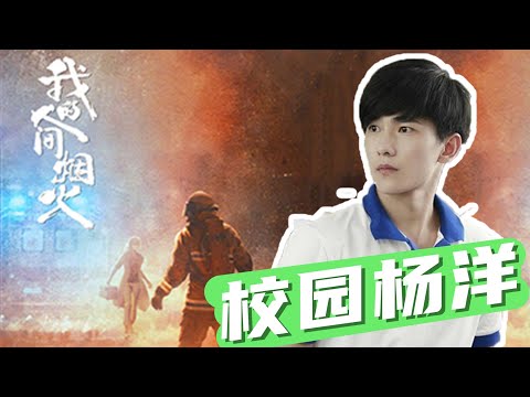 独家！杨洋身穿校服，带你重回青春校园时代，结尾有投票环节！