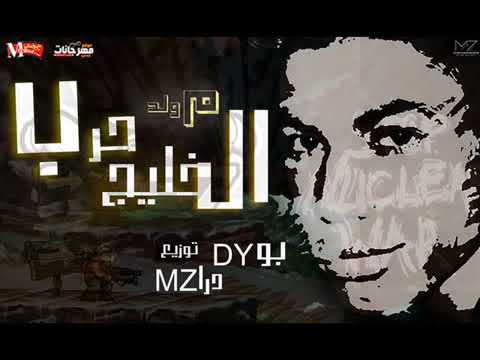 مولد حرب الخليج توزيع بودى درامز 2018