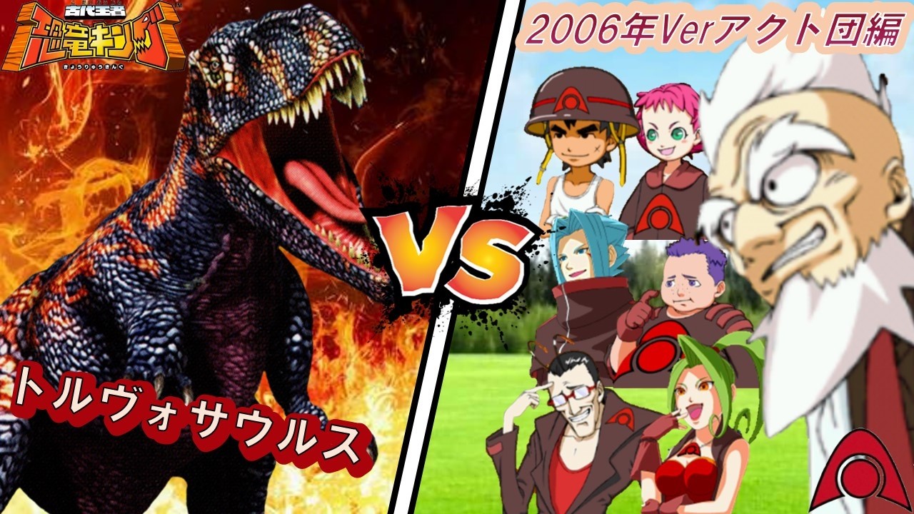 恐竜キング 】トルヴォサウルス 2006年版VSアクト団