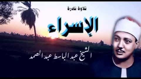 تلاوه نادره جدا من سورة الإسراء للشيخ عبدالباسط عبدالصمد