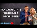 Как заработать 1000$ на 3-4 месяц в NSP