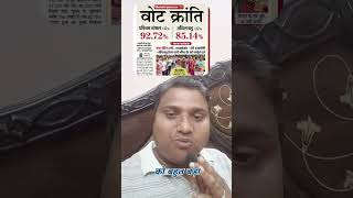 भारत के इतिहास में पहली बार 92% वोटिंग हुए #vlog #news #facts #live