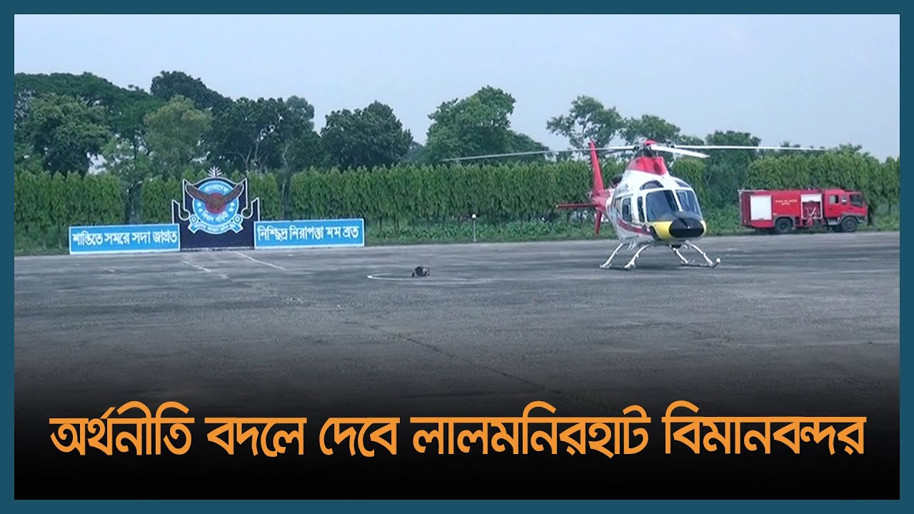 উত্তরের অর্থনীতি বদলে দেবে লালমনিরহাট বিমানবন্দর | Latest Bangla News | Dhaka Post