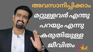 മറ്റുള്ളവർ എന്തു പറയും എന്ന ചിന്ത അവസാനിപ്പിക്കാം | Follow your instincts | Chase your goals |