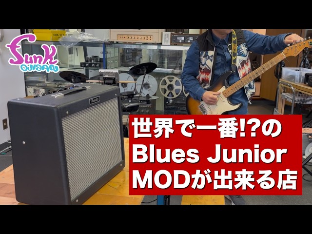 Hachioji ACTIVE PG] Modify your Blues Junior for a vintage sound
