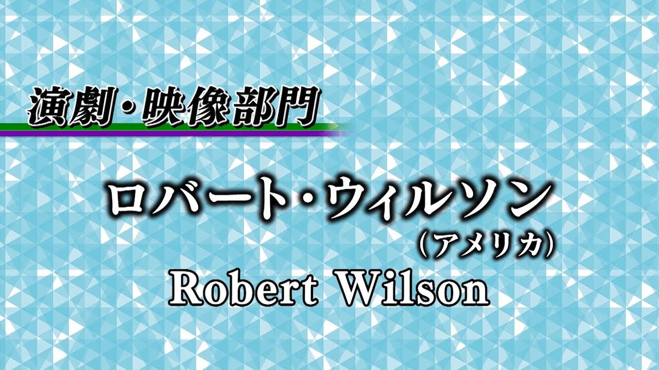 Robert Wilson, 2023 Laureate of Theatre/Film 【Official Video