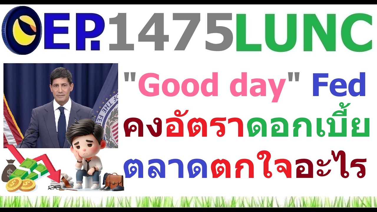 [EP.1475] "Good day" Fed คงอัตราดอกเบี้ย แต่ตลาดตกใจเรื่องอะไร