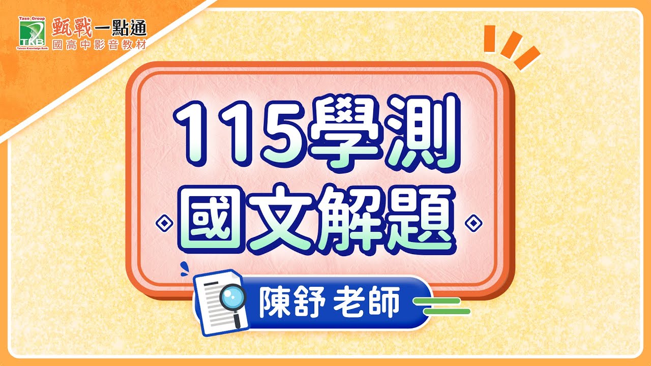115學測國文新解題影片！最新考題趨勢一次了解【甄戰一點通】