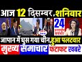 आज के मुख्य समाचार,12 December 2020 news,PM Modi News,12 दिसंबर 2020,Modi,Laddakh,LAC,USA,Joe Biden