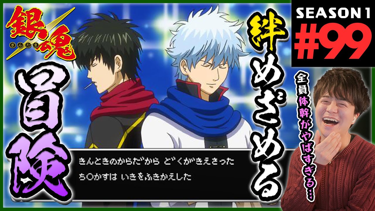 銀魂 1期 99話 同時視聴 アニメリアクション GINTAMA Season 1 Episode