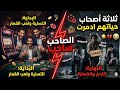قصة حقيقة لثلاثة أصحاب حياتهم ادمرت بسبب لعب القمار